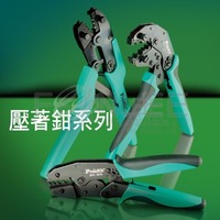 【產品系列】寶工專業工具ProsKit-壓接鉗