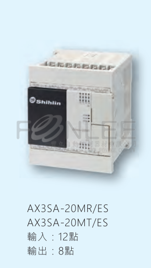 士林PLC AX3SA-20MR-ES 繼電器I-12/O-8