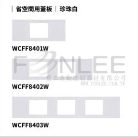 松工 WCFF8401W 省空間1孔蓋板(珍珠白)