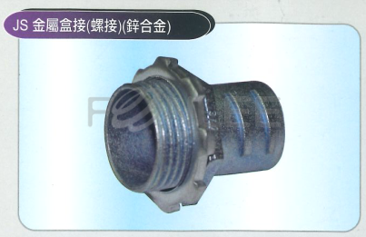 .JS10金屬盒接頭(螺接) 1&rdquo;PF牙 鋅合金