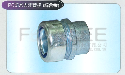 PC24 防水管接頭(直)2&frac12;&rdquo;內牙(鋅合金)