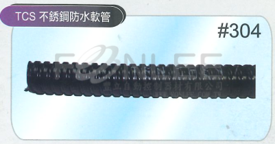 .TCS不銹鋼防水軟管(白鐵浪管) 3&rdquo;10M