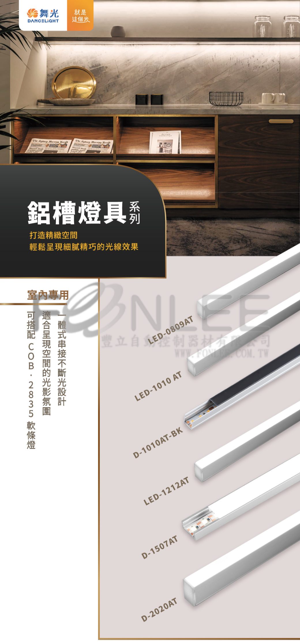 ---* D-1010 鋁槽燈具10.2W+10.6H+配件