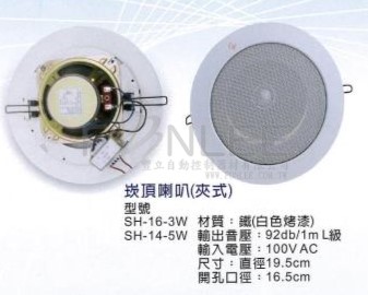 崁頂 4喇叭 鐵&Oslash;165 5W/92db SH-14-5W