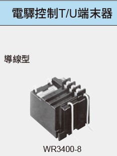國際 WR3411 二線式輸出用端末器
