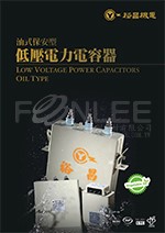 裕昌<油式>屋內電容器 480V 50KVAR
