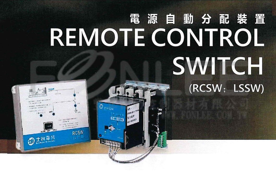 ---* 士林電源自動分配裝置 RCSW