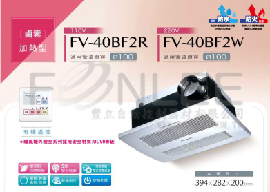 <控制面板>國際FV-40BF2R 暖風機(線控)